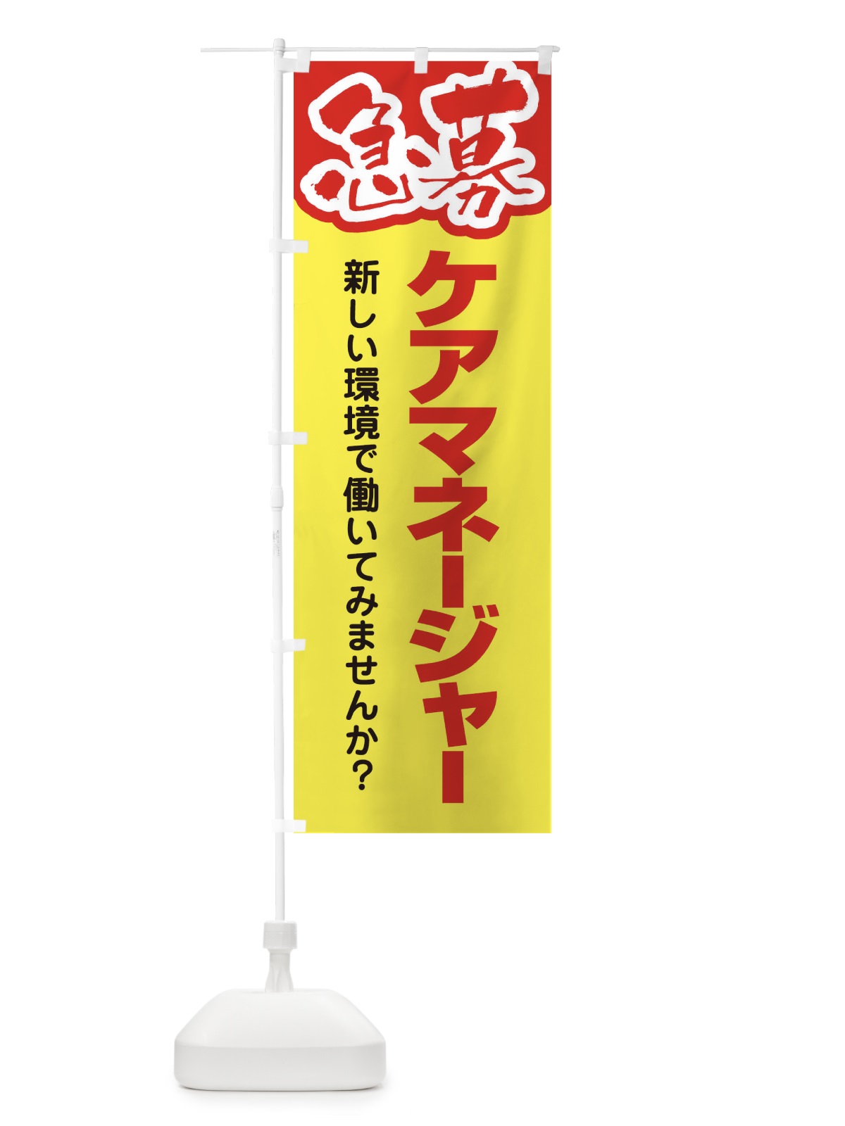 のぼり 募集・ケアマネージャー・急募・求人 のぼり旗 XUPG(デザイン【A】)