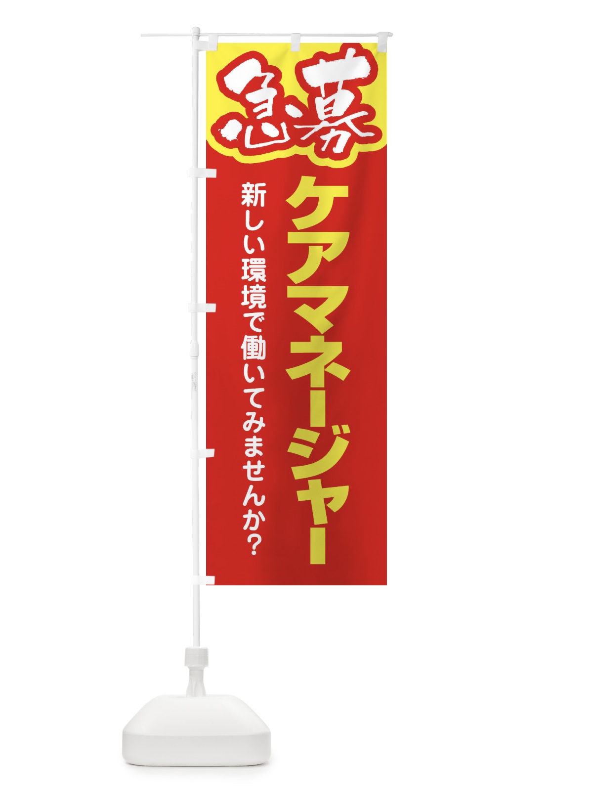 のぼり 募集・ケアマネージャー・急募・求人 のぼり旗 XUPG(デザイン【B】)