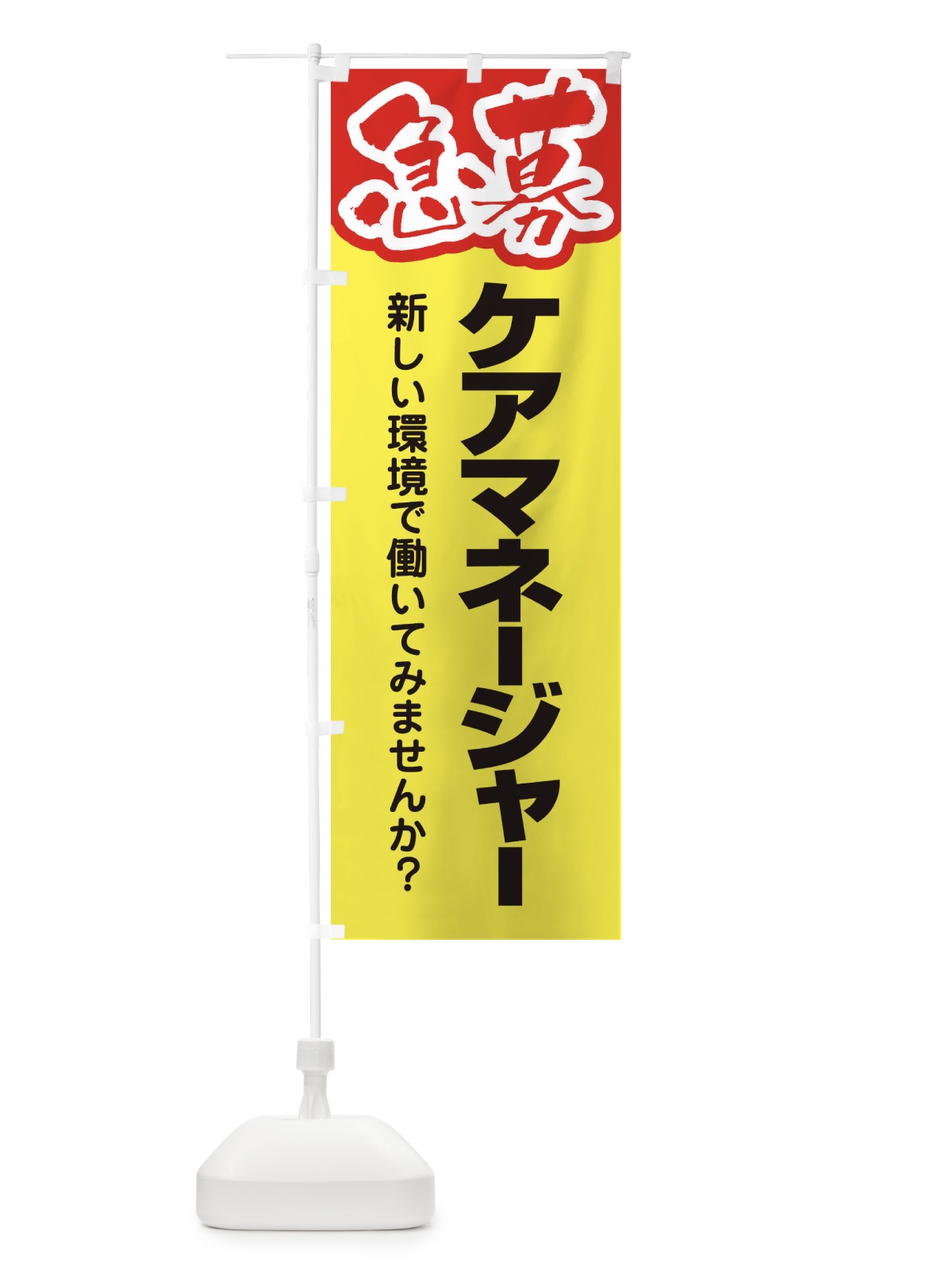 のぼり 募集・ケアマネージャー・急募・求人 のぼり旗 XUPG(デザイン【C】)