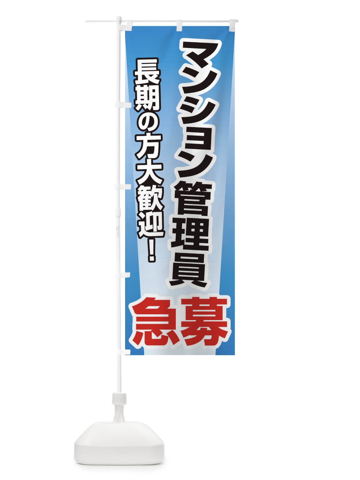 のぼり 募集・マンション管理員・急募・求人 のぼり旗 XUPH(デザイン【B】)