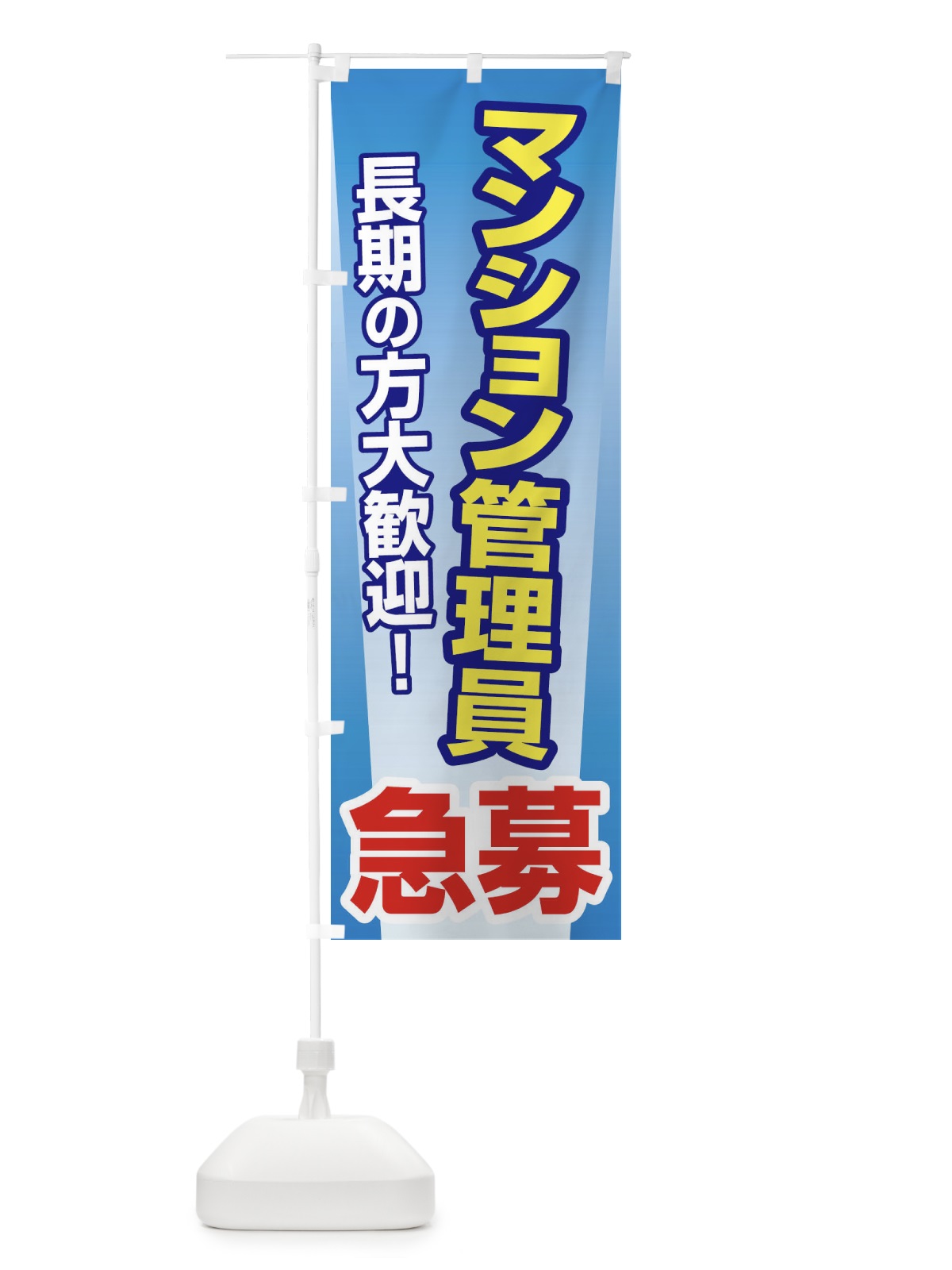 のぼり 募集・マンション管理員・急募・求人 のぼり旗 XUPH(デザイン【C】)