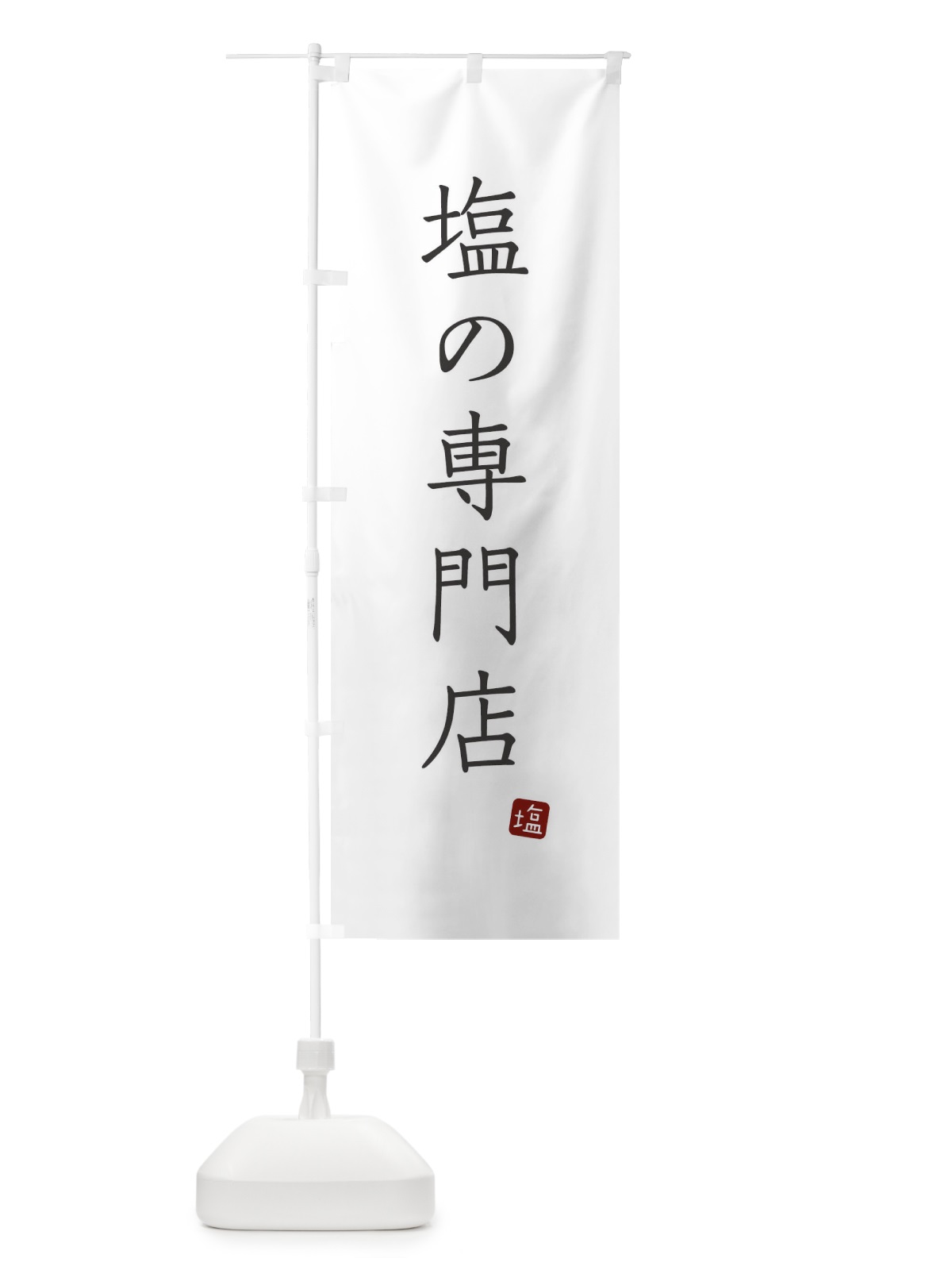 のぼり 塩の専門店 のぼり旗 XUPK(デザイン【A】)