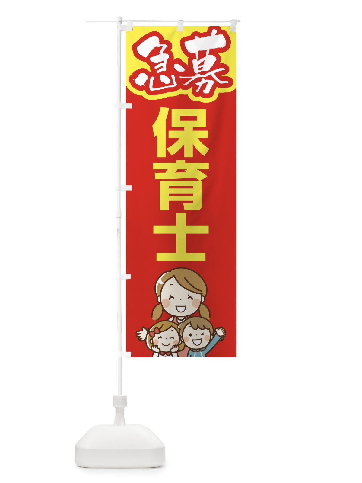 のぼり 募集・保育士・急募・求人 のぼり旗 XUPL(デザイン【B】)