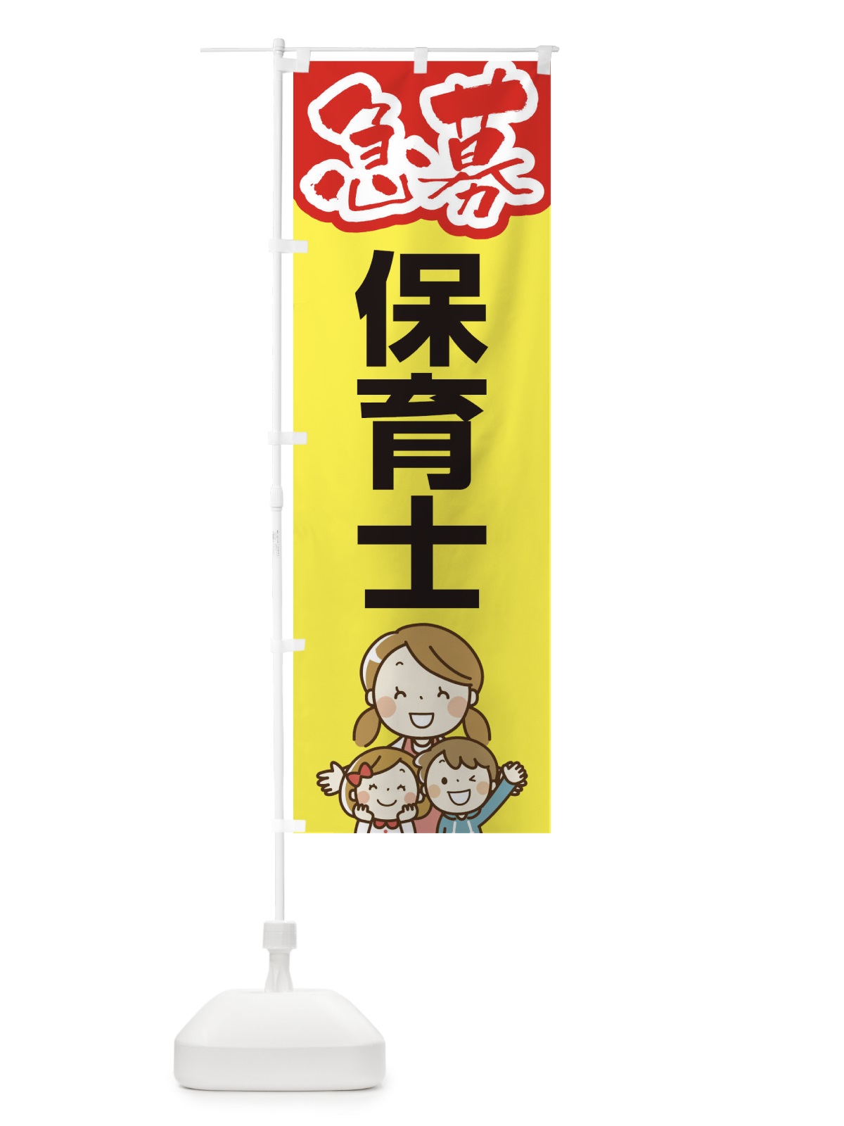 のぼり 募集・保育士・急募・求人 のぼり旗 XUPL(デザイン【C】)