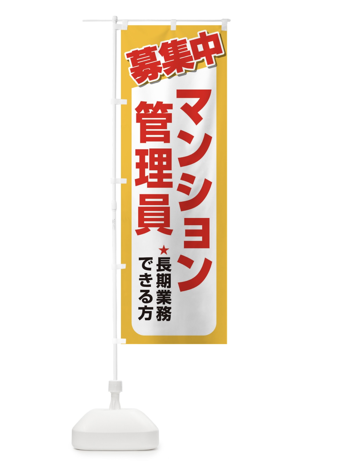 のぼり 募集・マンション管理員・急募・求人 のぼり旗 XUPN(デザイン【A】)