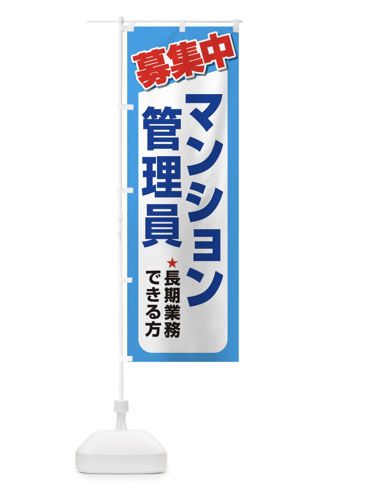 のぼり 募集・マンション管理員・急募・求人 のぼり旗 XUPN(デザイン【B】)