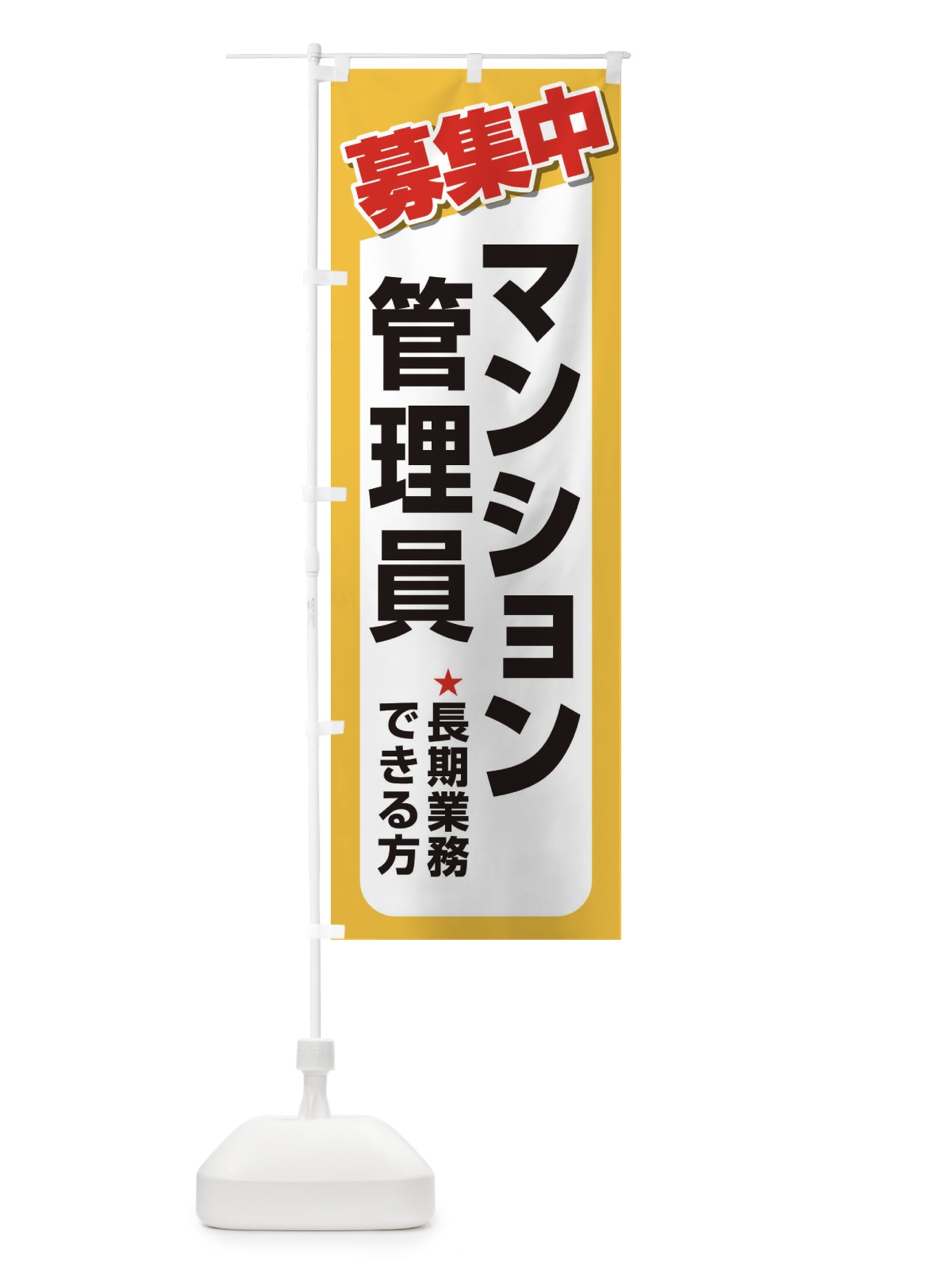 のぼり 募集・マンション管理員・急募・求人 のぼり旗 XUPN(デザイン【C】)