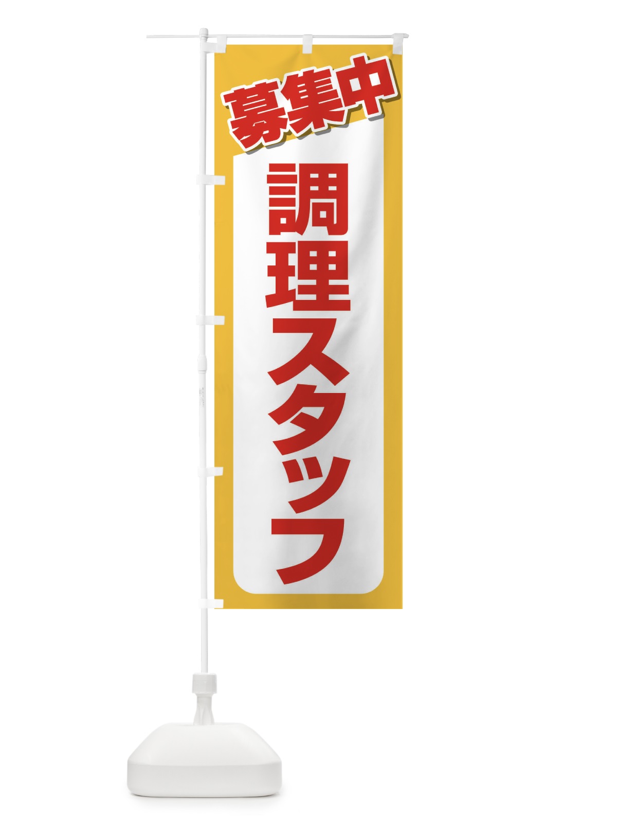 のぼり 募集・調理スタッフ・急募・求人 のぼり旗 XUPP(デザイン【A】)