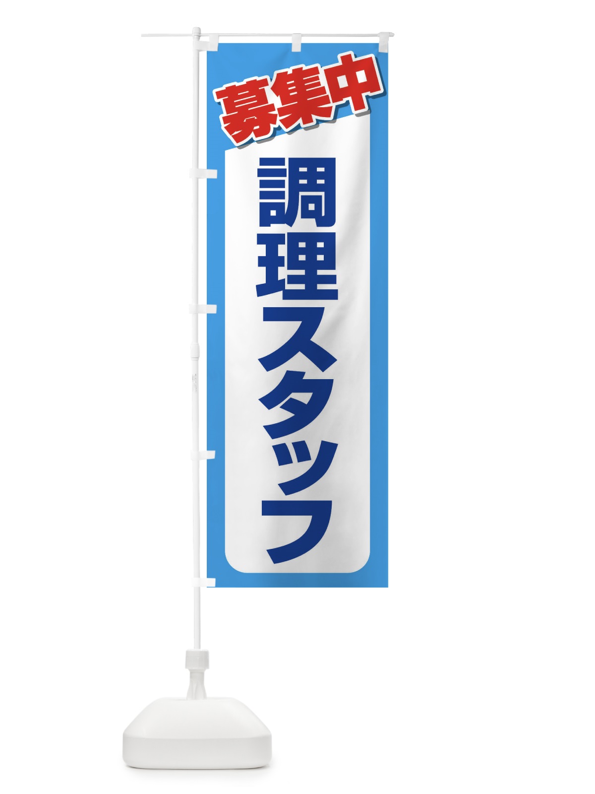のぼり 募集・調理スタッフ・急募・求人 のぼり旗 XUPP(デザイン【B】)