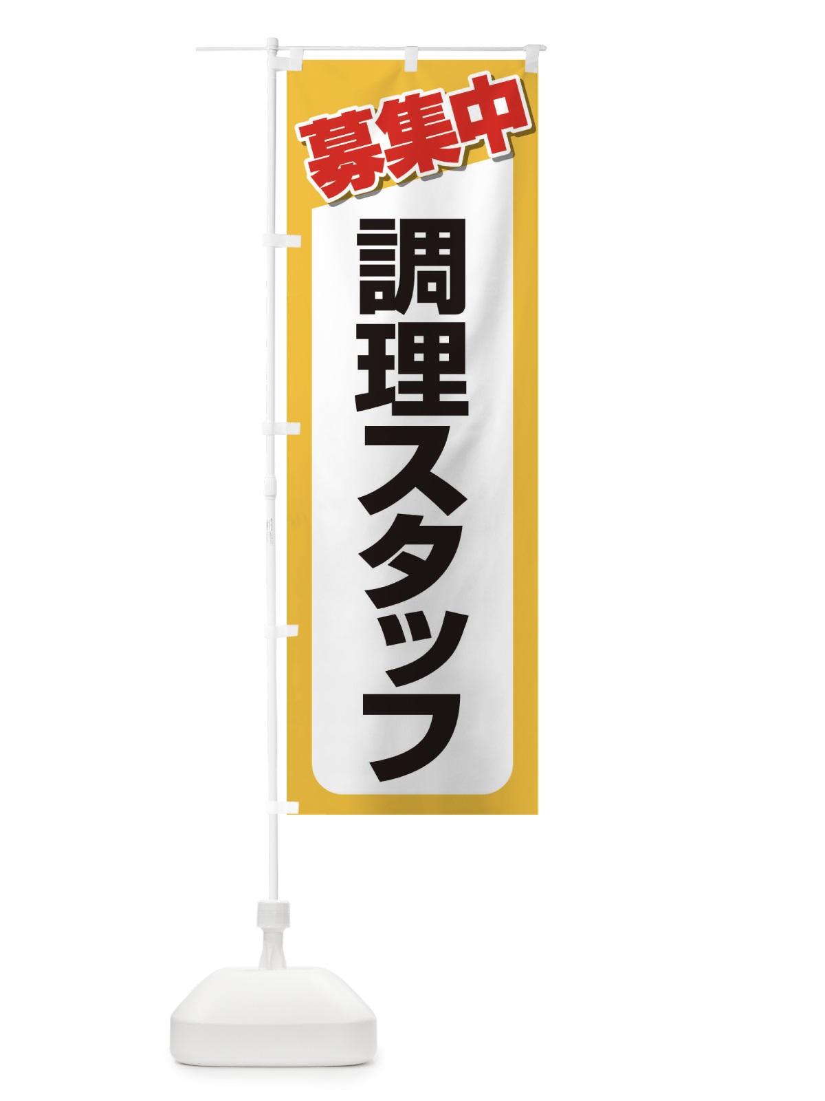 のぼり 募集・調理スタッフ・急募・求人 のぼり旗 XUPP(デザイン【C】)