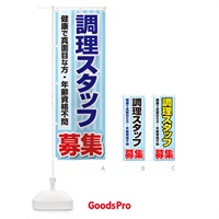 のぼり 募集・調理スタッフ・急募・求人 のぼり旗 XUPR