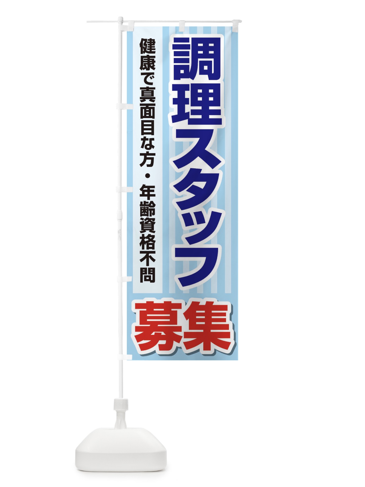 のぼり 募集・調理スタッフ・急募・求人 のぼり旗 XUPR(デザイン【A】)