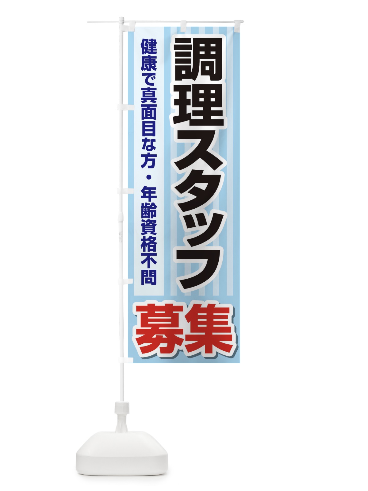 のぼり 募集・調理スタッフ・急募・求人 のぼり旗 XUPR(デザイン【B】)