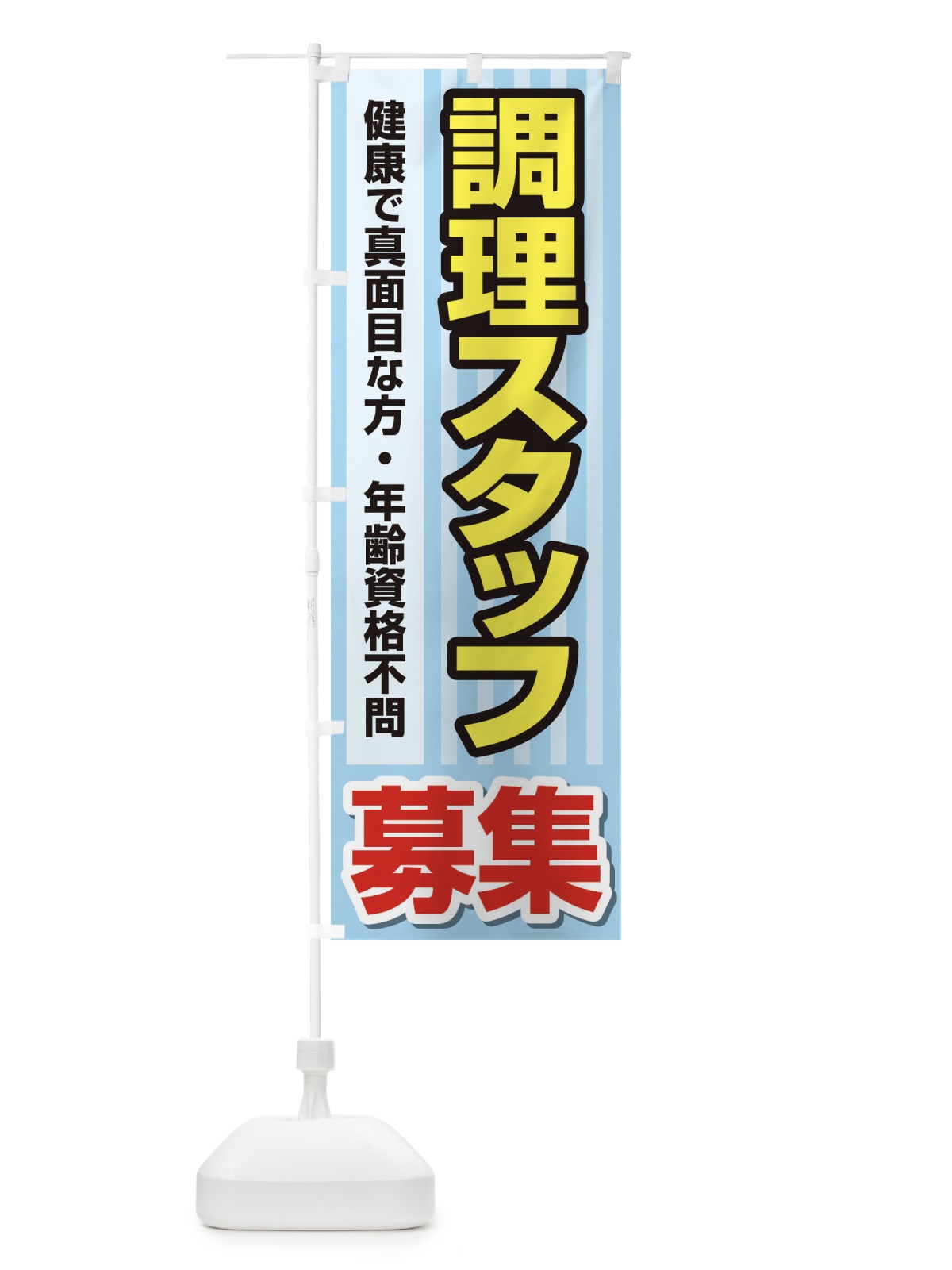 のぼり 募集・調理スタッフ・急募・求人 のぼり旗 XUPR(デザイン【C】)