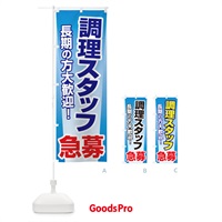 のぼり 募集・調理スタッフ・急募・求人 のぼり旗 XUPS