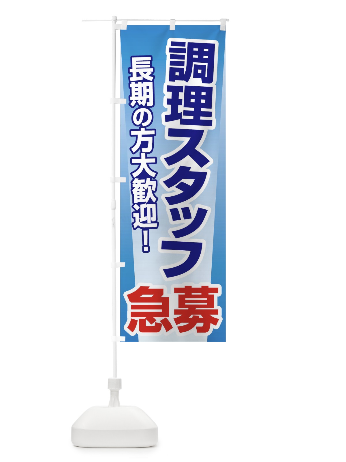 のぼり 募集・調理スタッフ・急募・求人 のぼり旗 XUPS(デザイン【A】)
