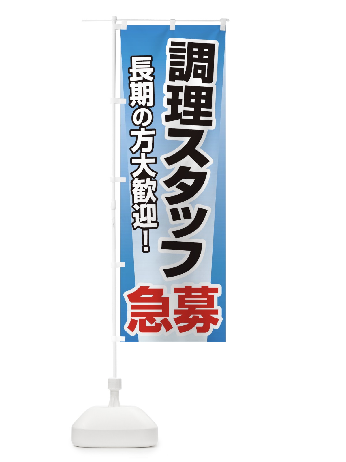 のぼり 募集・調理スタッフ・急募・求人 のぼり旗 XUPS(デザイン【B】)