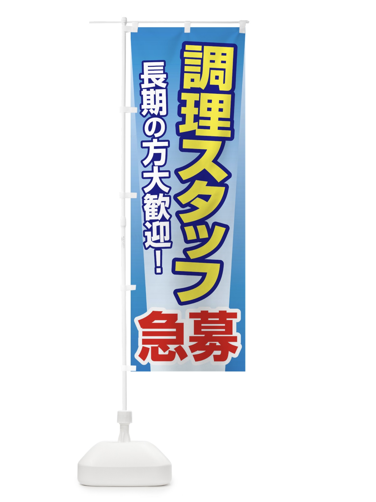 のぼり 募集・調理スタッフ・急募・求人 のぼり旗 XUPS(デザイン【C】)