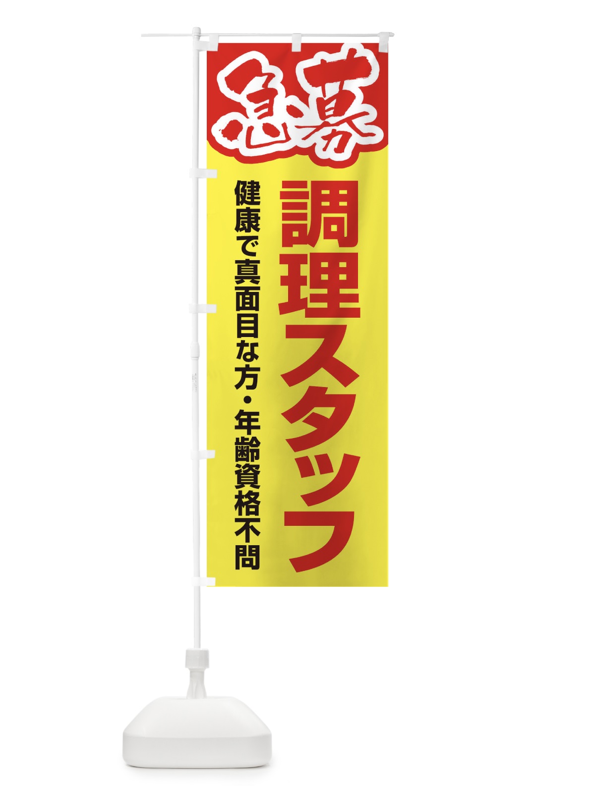 のぼり 募集・調理スタッフ・急募・求人 のぼり旗 XUPU(デザイン【A】)