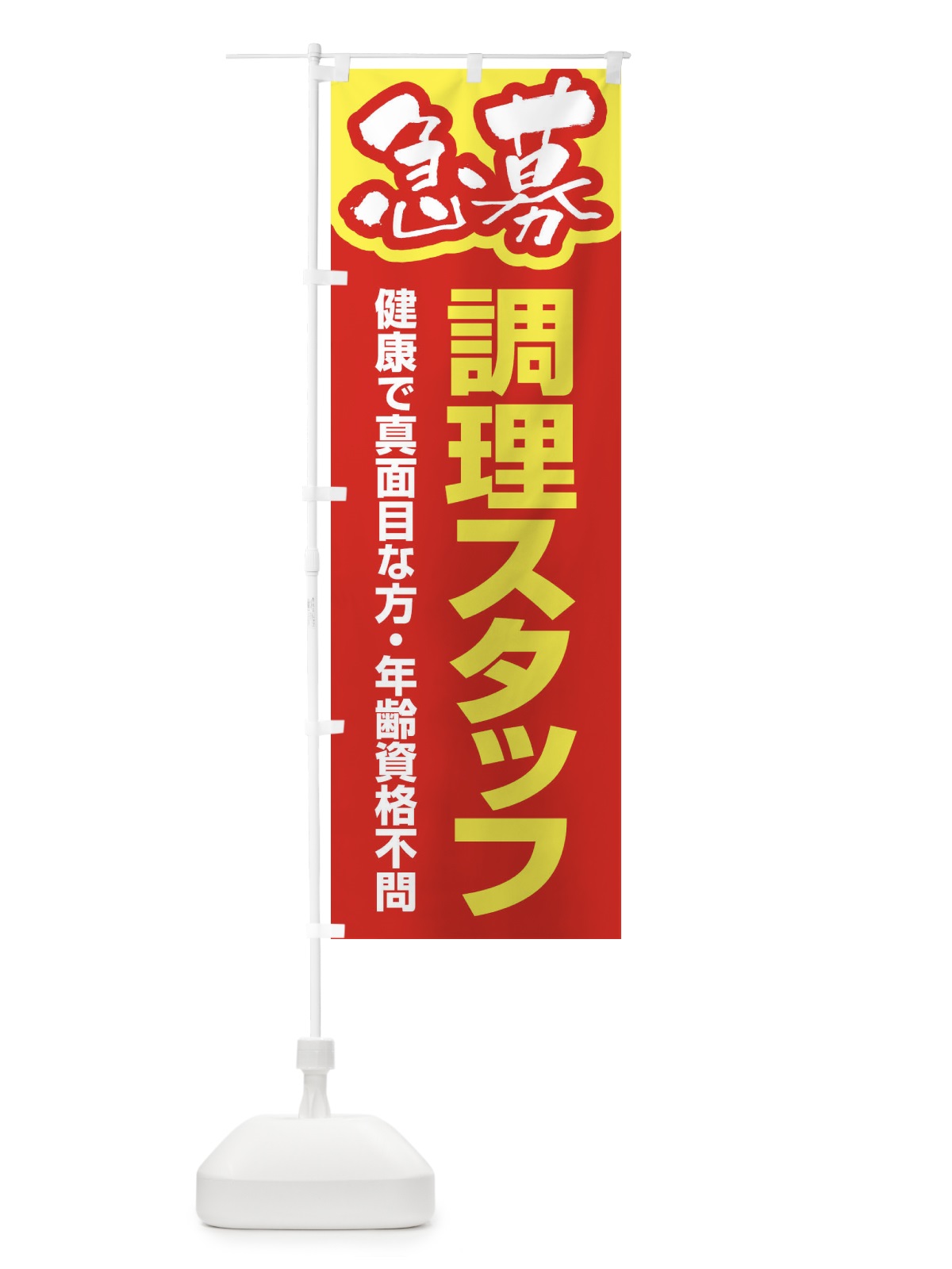 のぼり 募集・調理スタッフ・急募・求人 のぼり旗 XUPU(デザイン【B】)