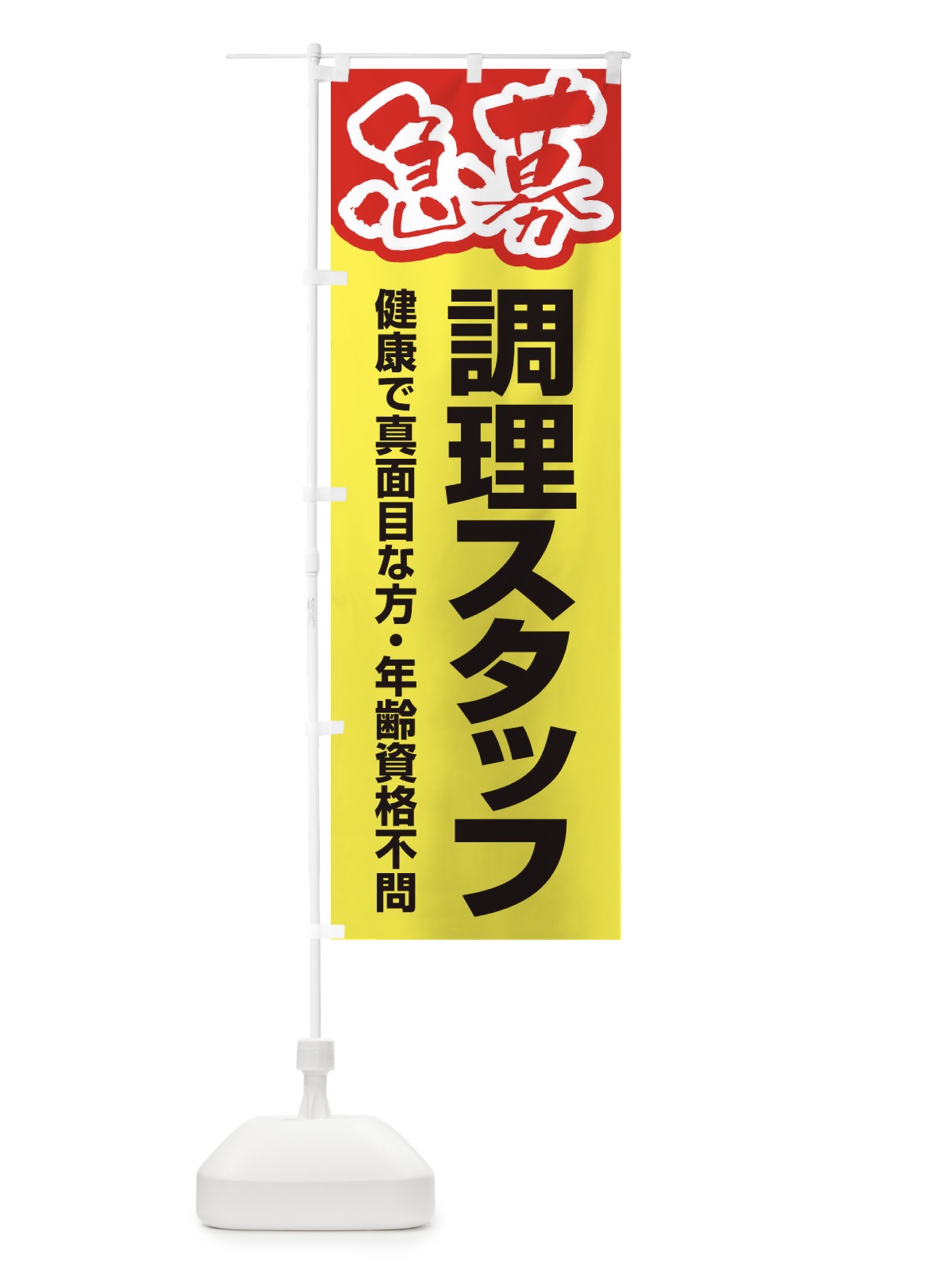 のぼり 募集・調理スタッフ・急募・求人 のぼり旗 XUPU(デザイン【C】)