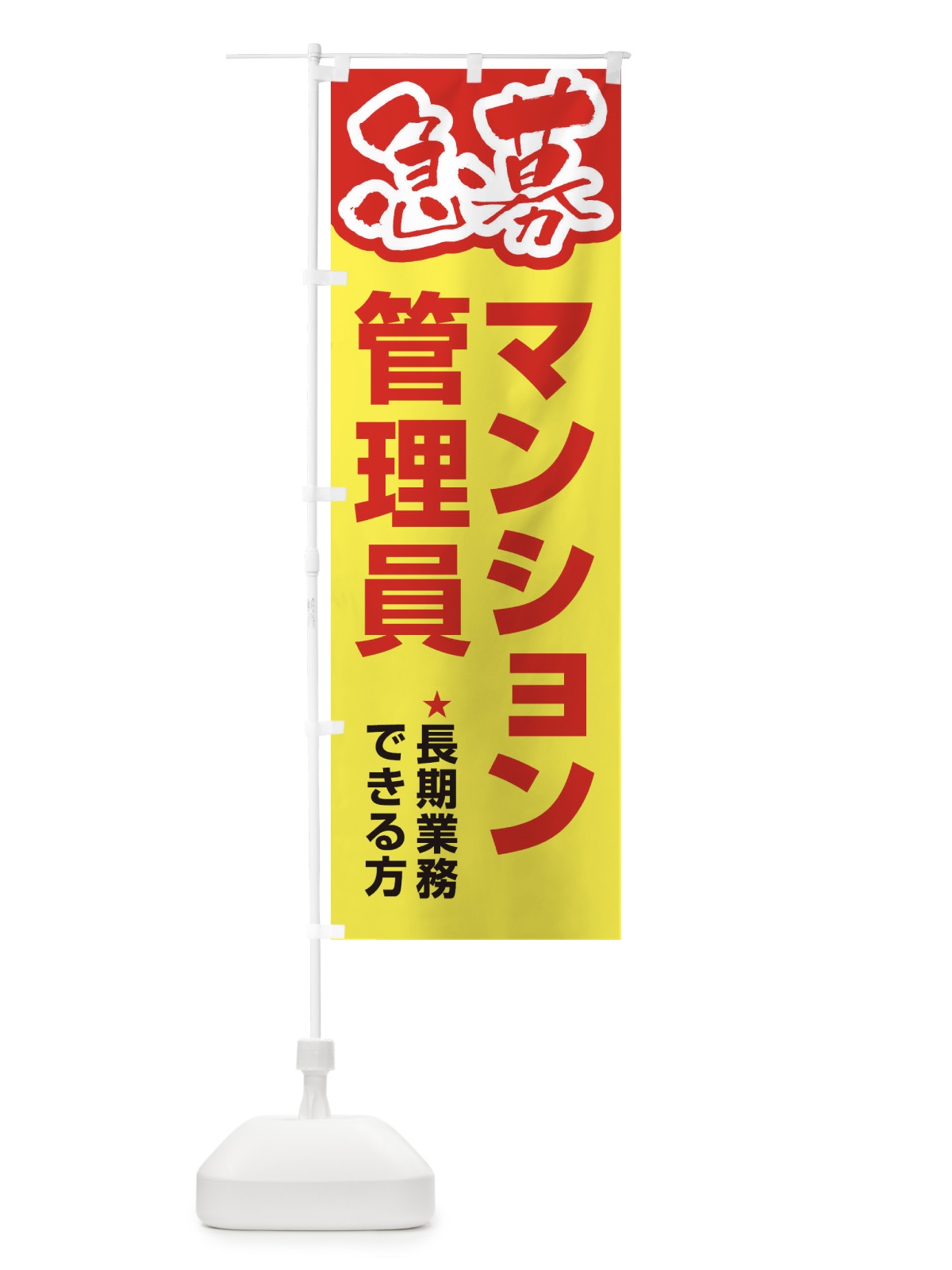 のぼり 募集・マンション管理員・急募・求人 のぼり旗 XUPW(デザイン【A】)