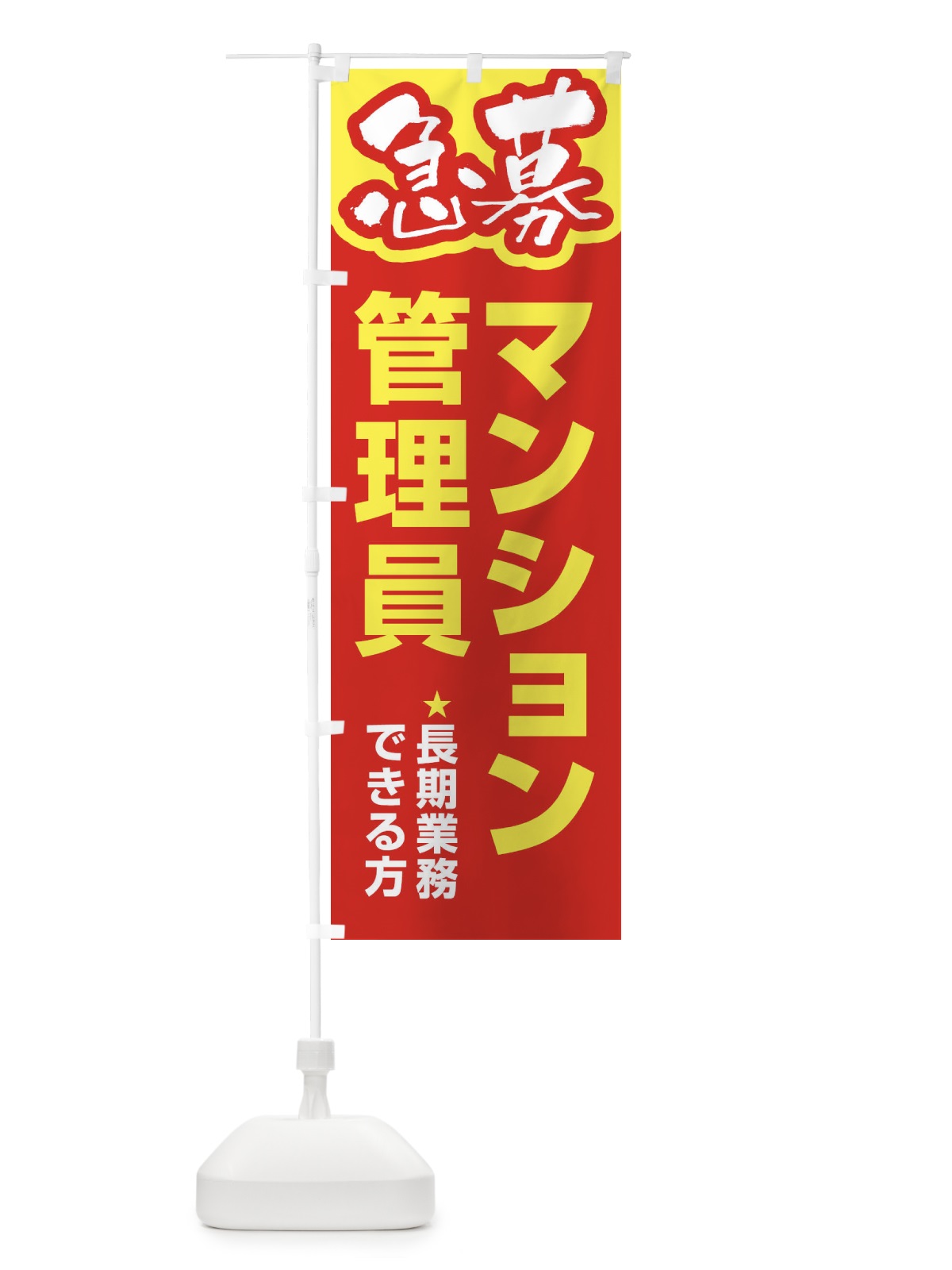 のぼり 募集・マンション管理員・急募・求人 のぼり旗 XUPW(デザイン【B】)