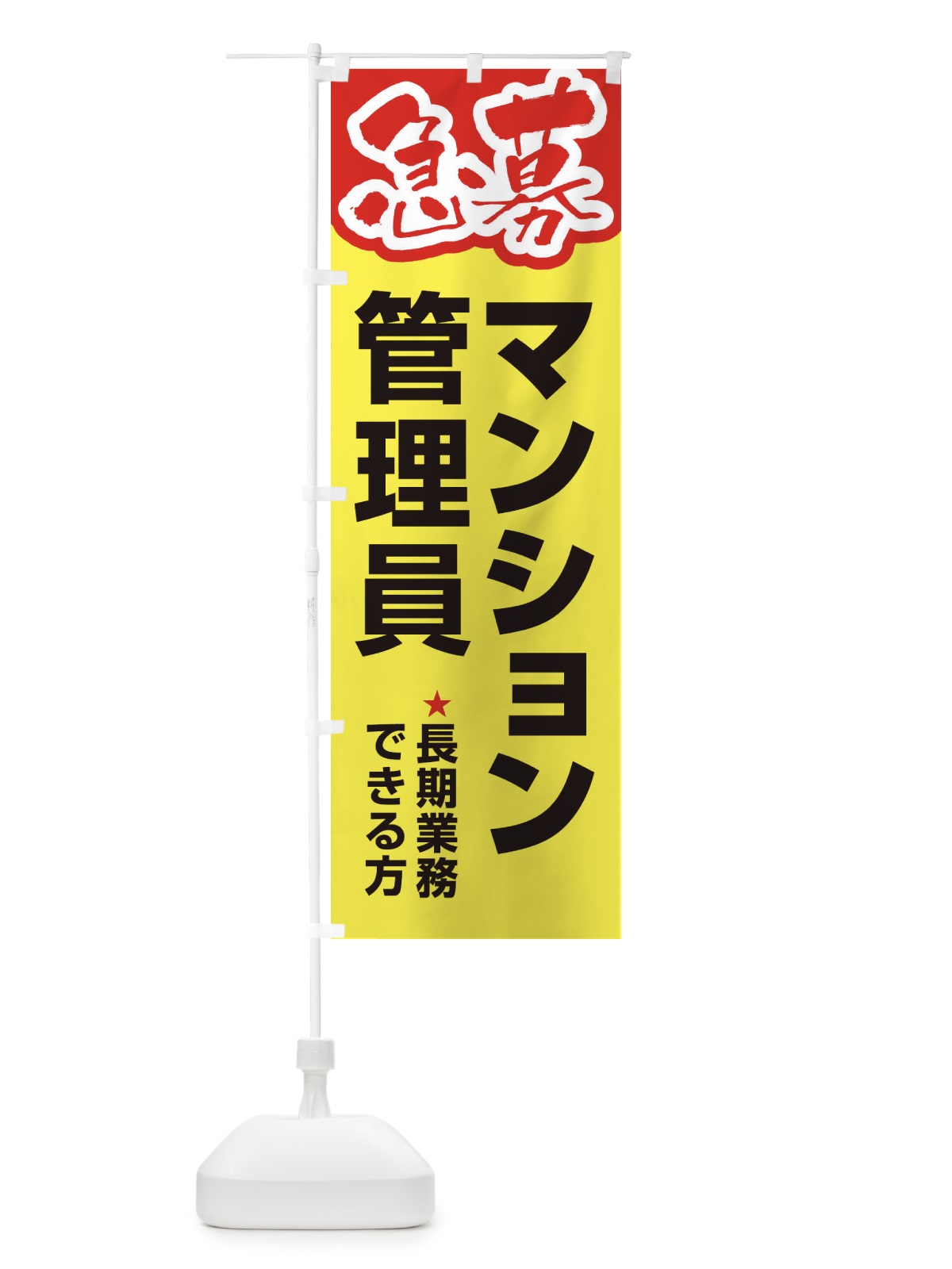 のぼり 募集・マンション管理員・急募・求人 のぼり旗 XUPW(デザイン【C】)
