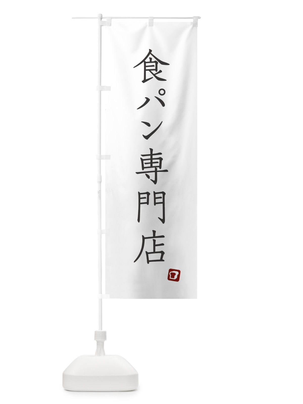のぼり 食パン専門店 のぼり旗 XUPY(デザイン【A】)