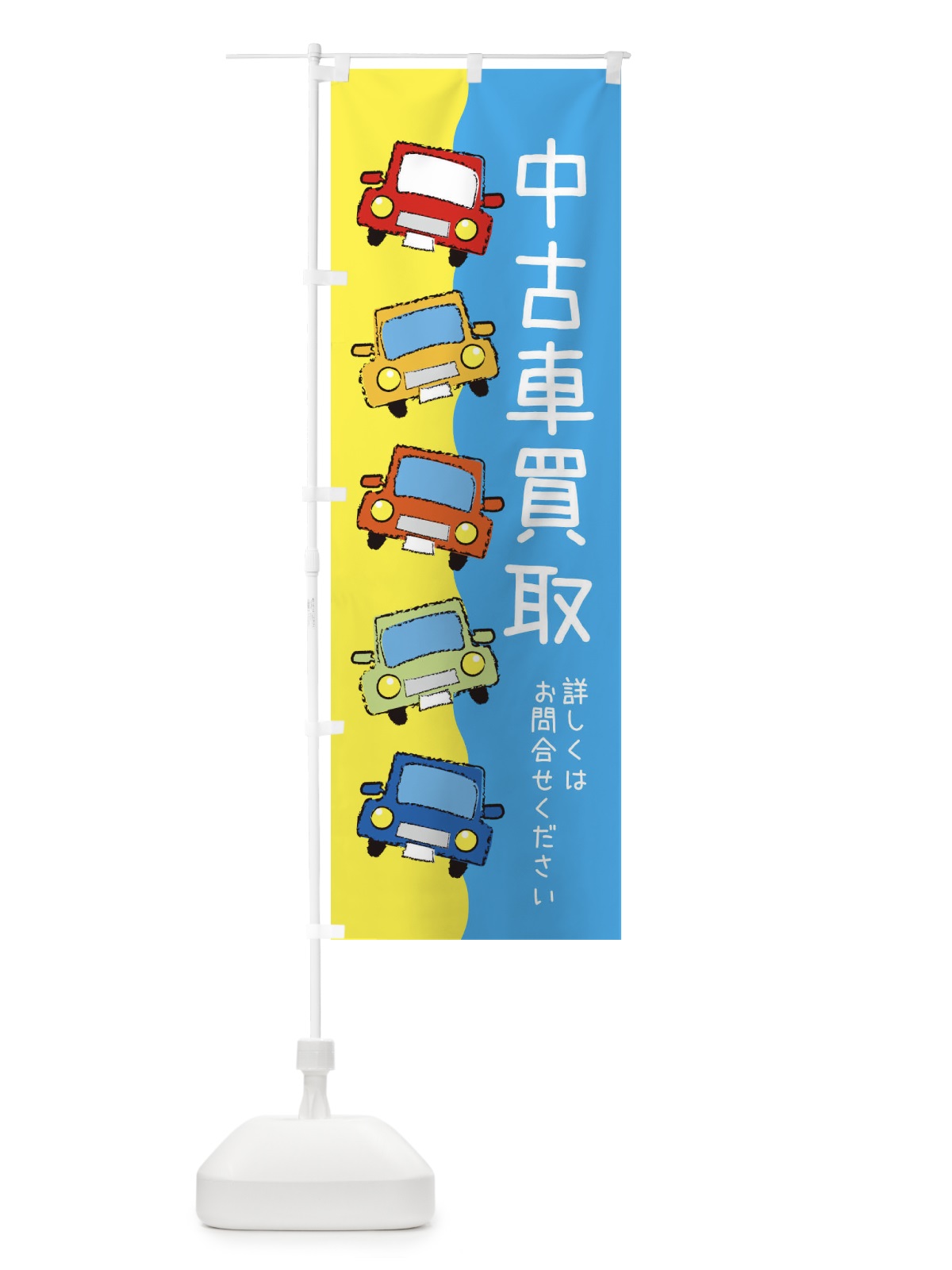のぼり 中古車・車 のぼり旗 XURA(デザイン【A】)