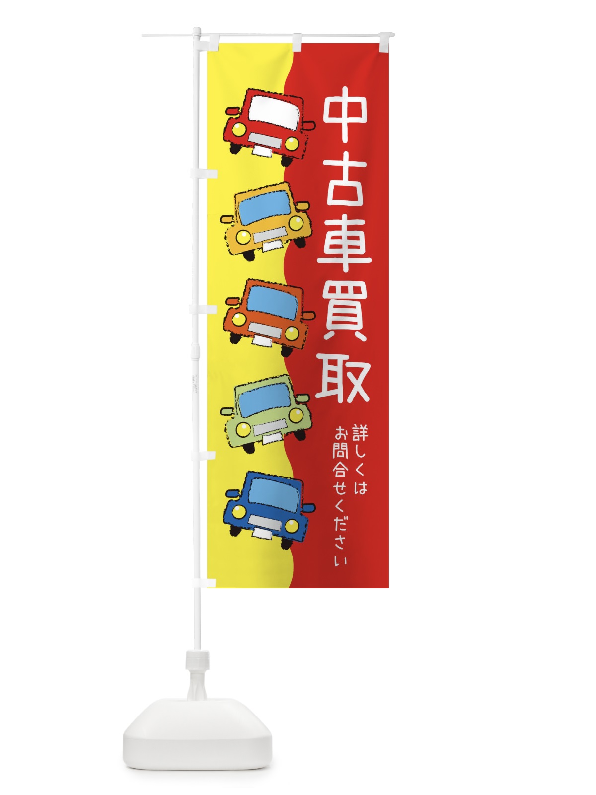 のぼり 中古車・車 のぼり旗 XURA(デザイン【B】)
