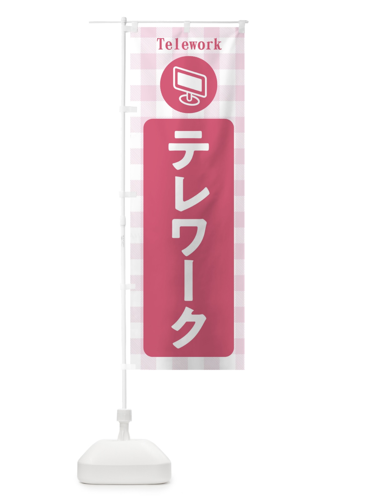 のぼり テレワーク のぼり旗 XURE(デザイン【A】)