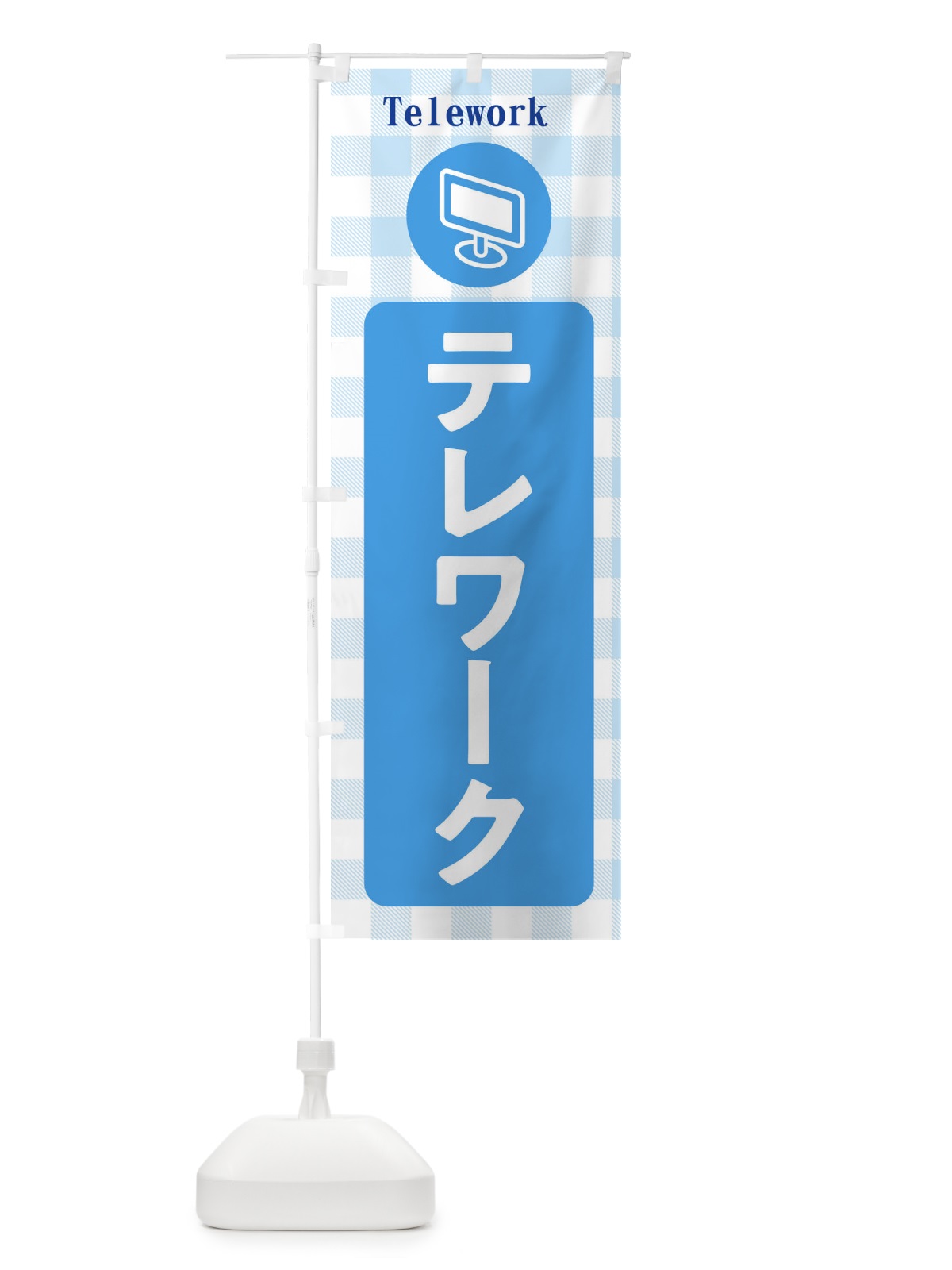 のぼり テレワーク のぼり旗 XURE(デザイン【B】)