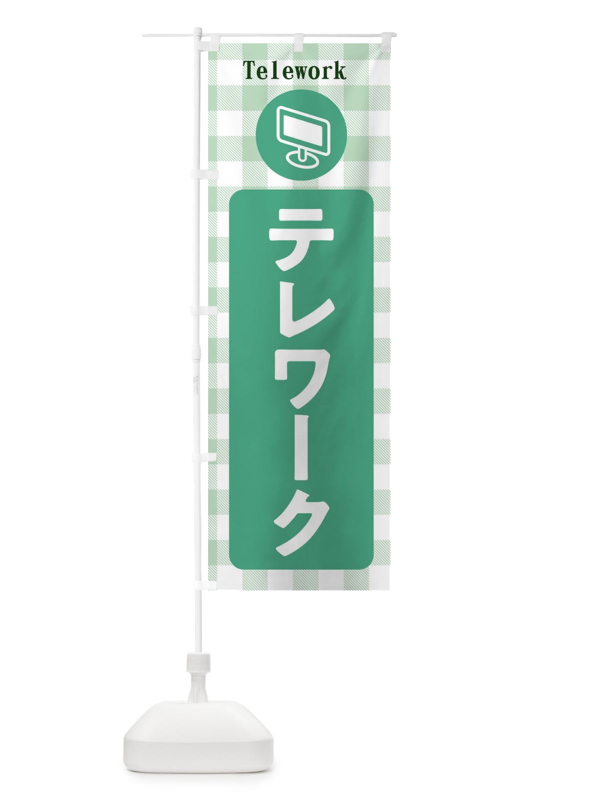 のぼり テレワーク のぼり旗 XURE(デザイン【C】)