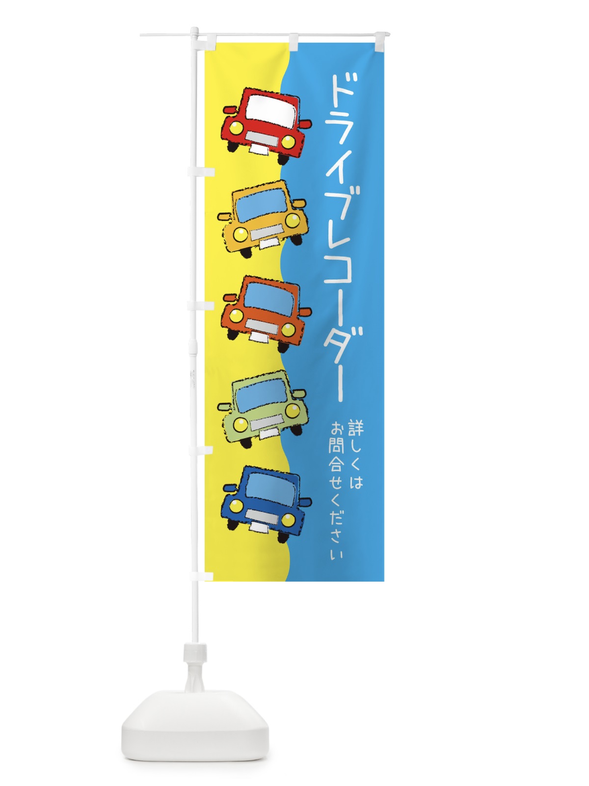 のぼり ドライブレコーダー・車 のぼり旗 XURF(デザイン【A】)