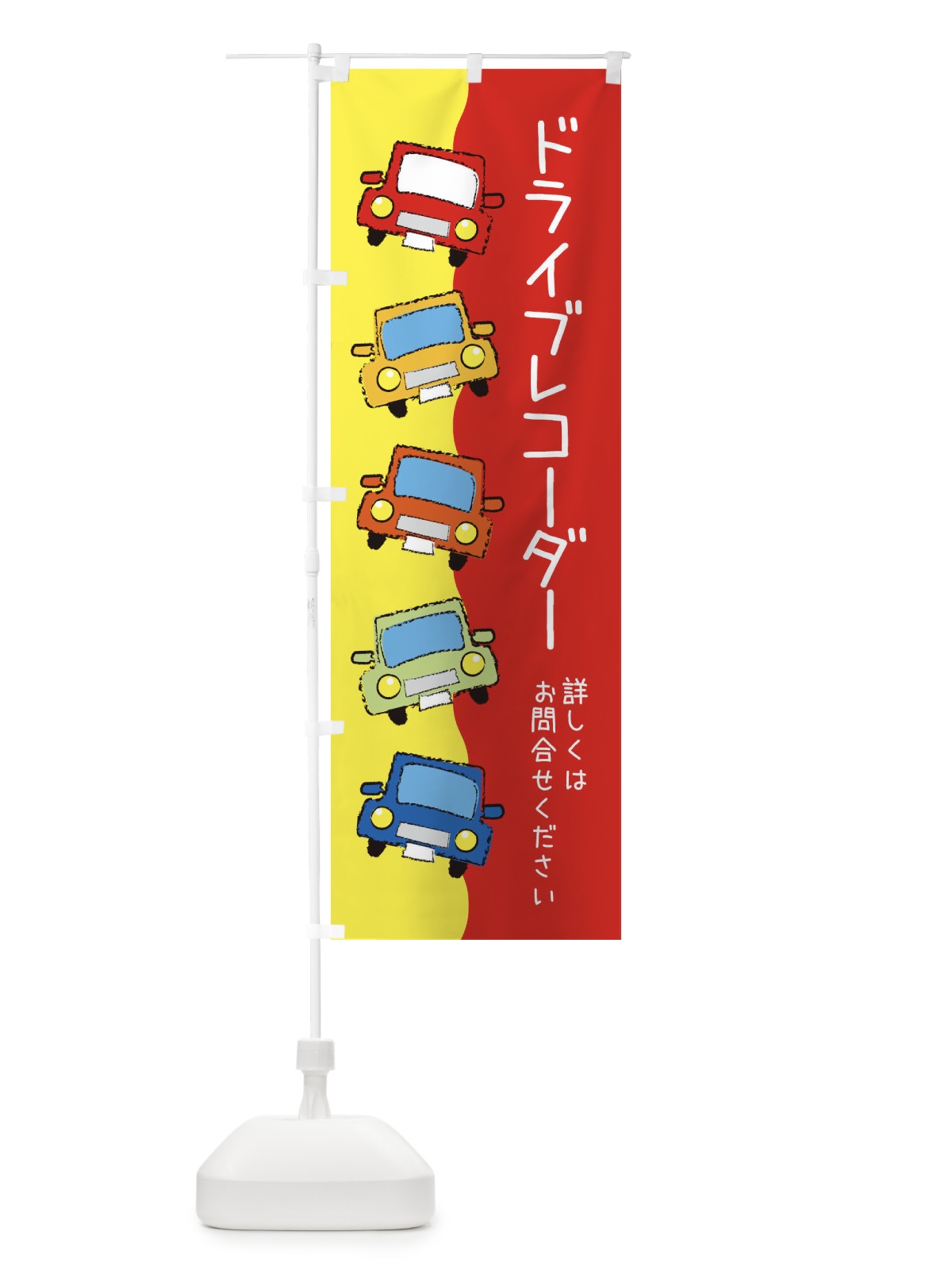 のぼり ドライブレコーダー・車 のぼり旗 XURF(デザイン【B】)