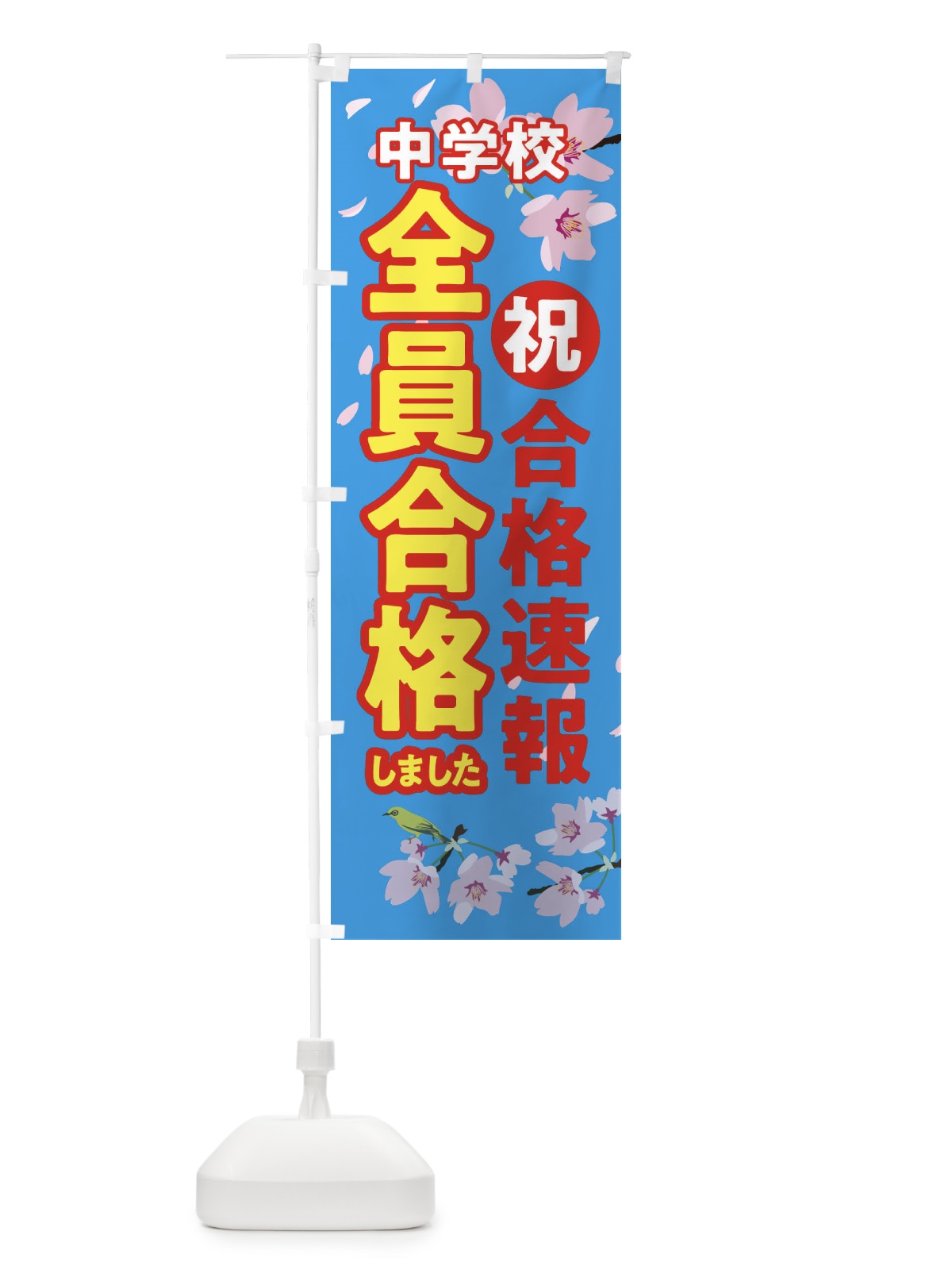 のぼり 合格速報・学習塾 のぼり旗 XURH(デザイン【B】)