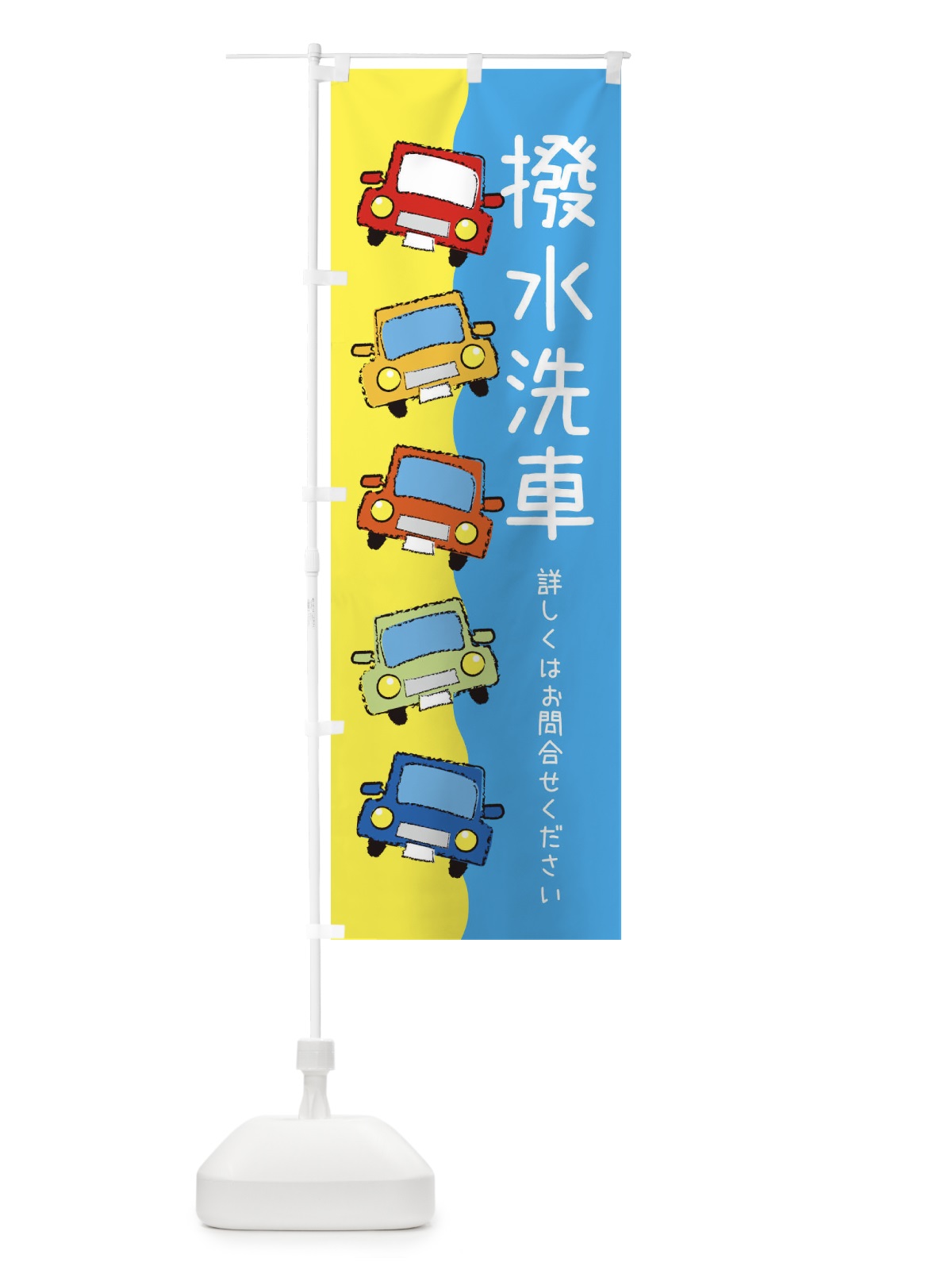 のぼり 撥水洗車・車 のぼり旗 XURJ(デザイン【A】)