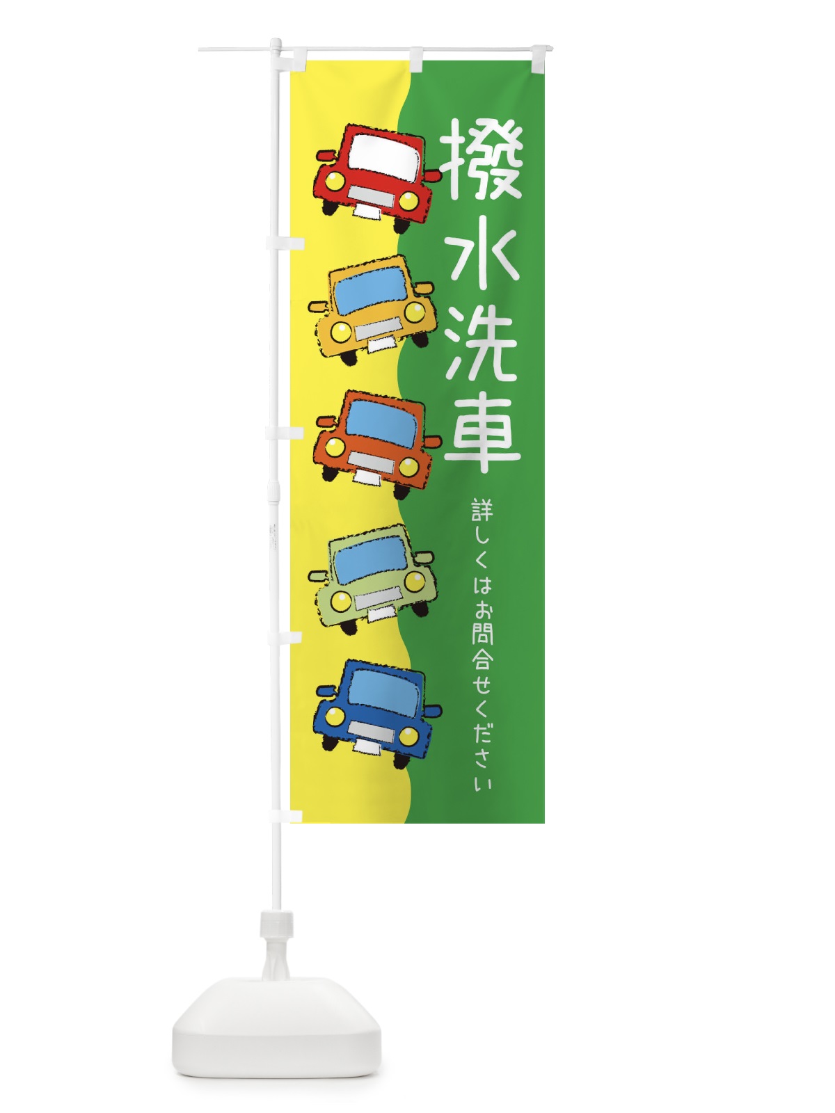 のぼり 撥水洗車・車 のぼり旗 XURJ(デザイン【C】)