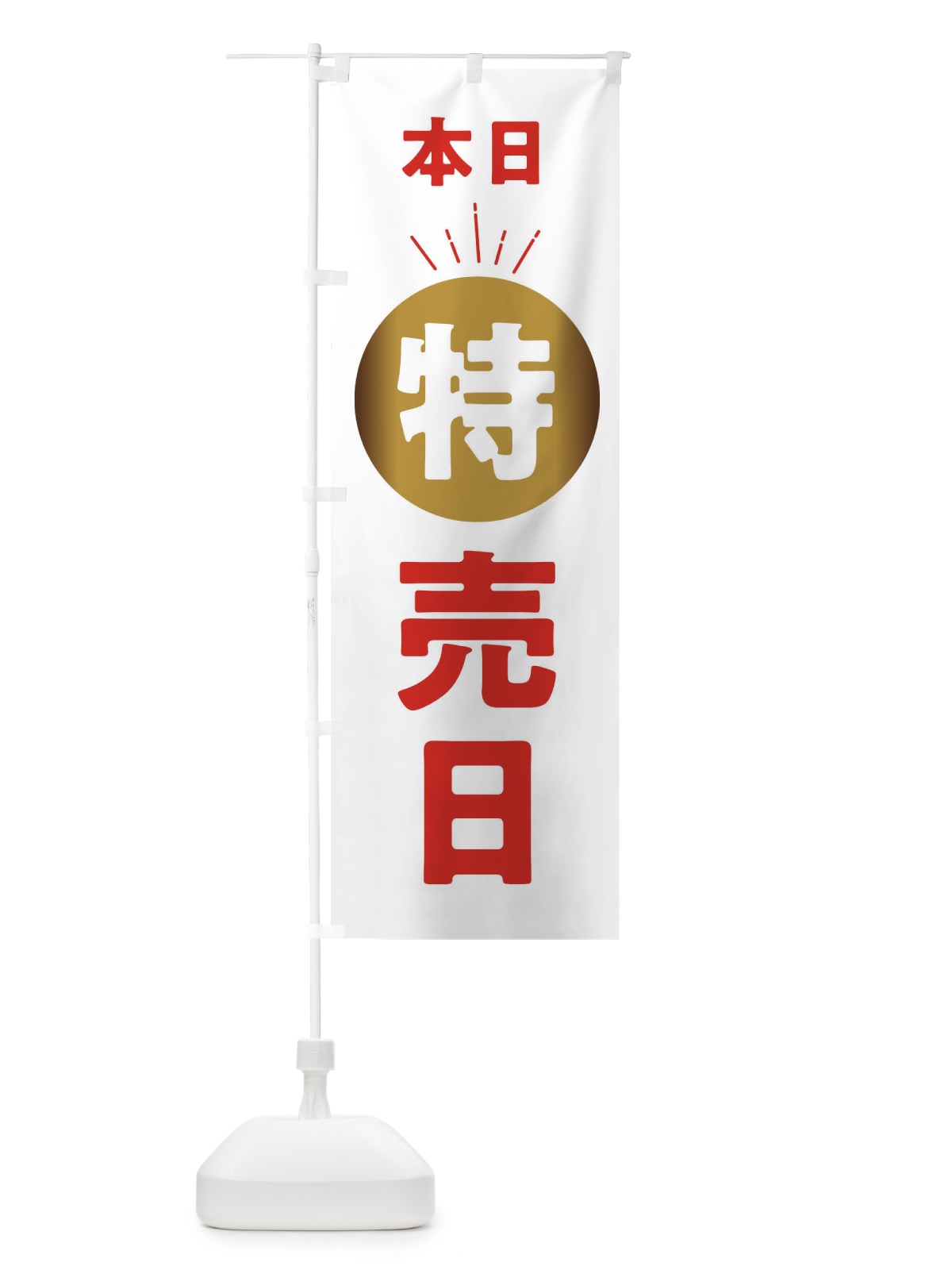 のぼり 本日特売日 のぼり旗 XURL(デザイン【A】)
