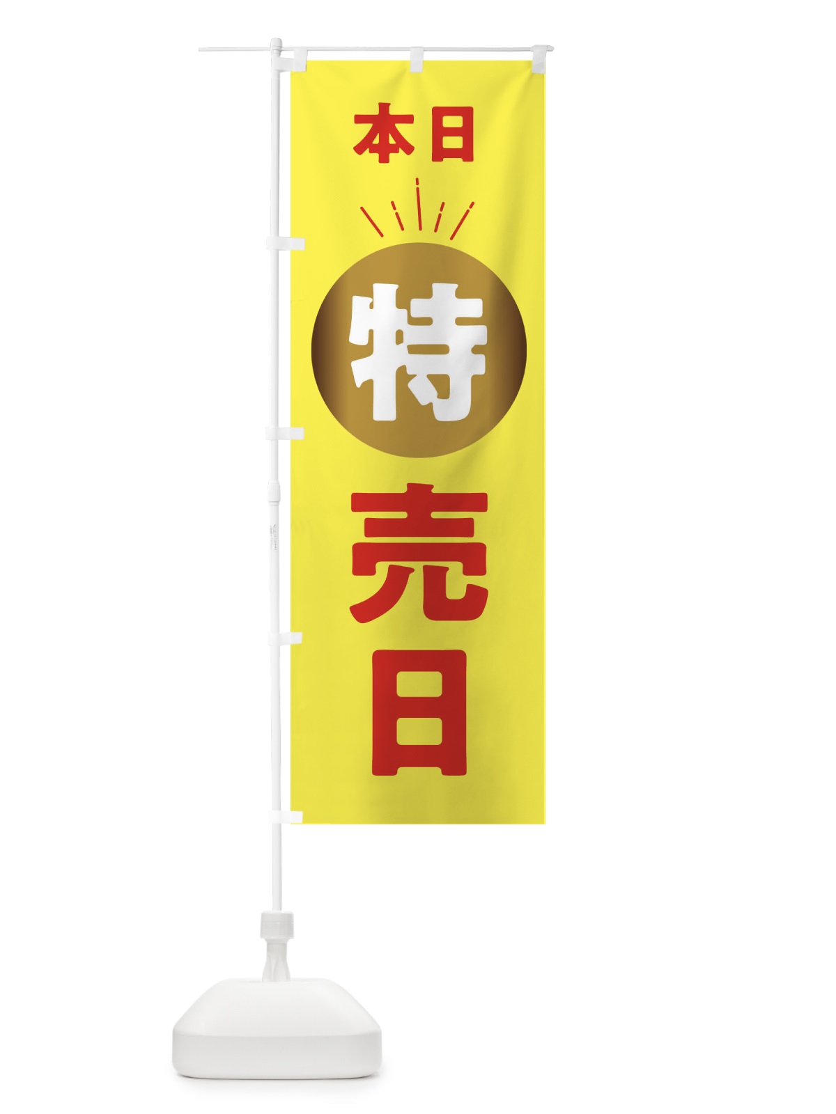 のぼり 本日特売日 のぼり旗 XURL(デザイン【B】)