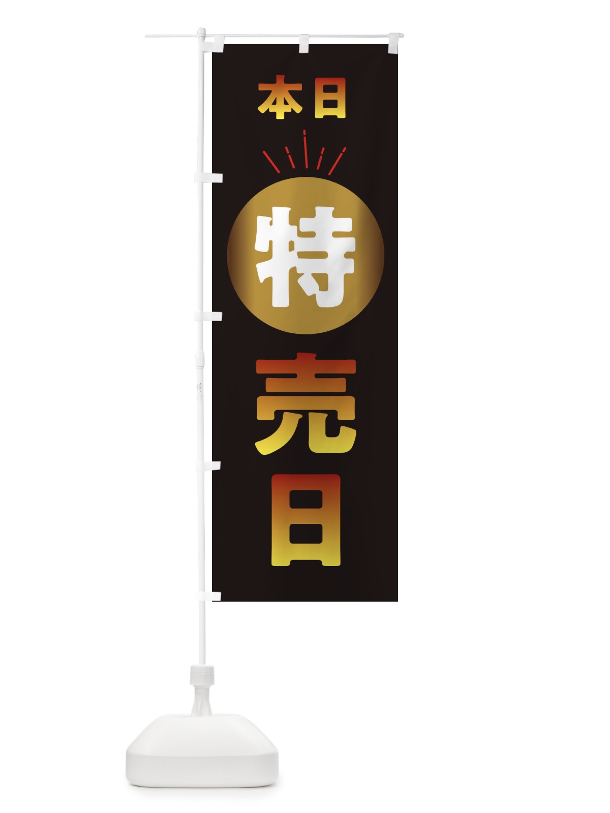 のぼり 本日特売日 のぼり旗 XURL(デザイン【C】)