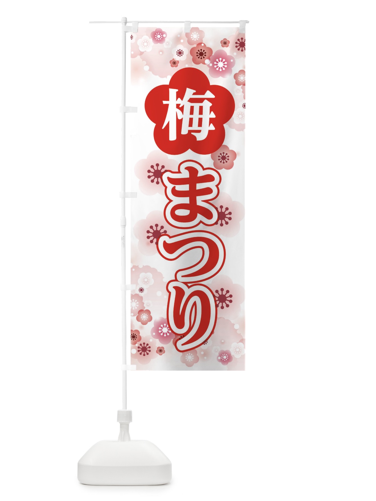のぼり 梅祭り のぼり旗 XURP(デザイン【A】)