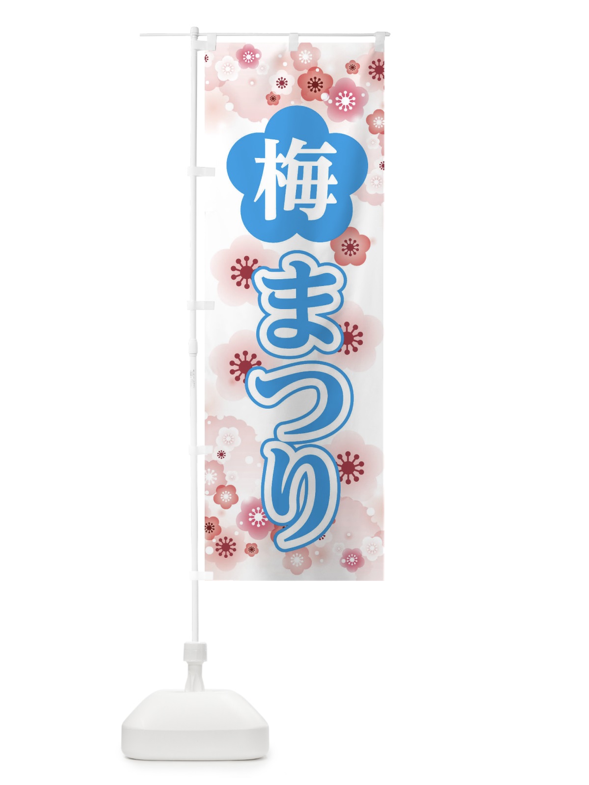 のぼり 梅祭り のぼり旗 XURP(デザイン【B】)