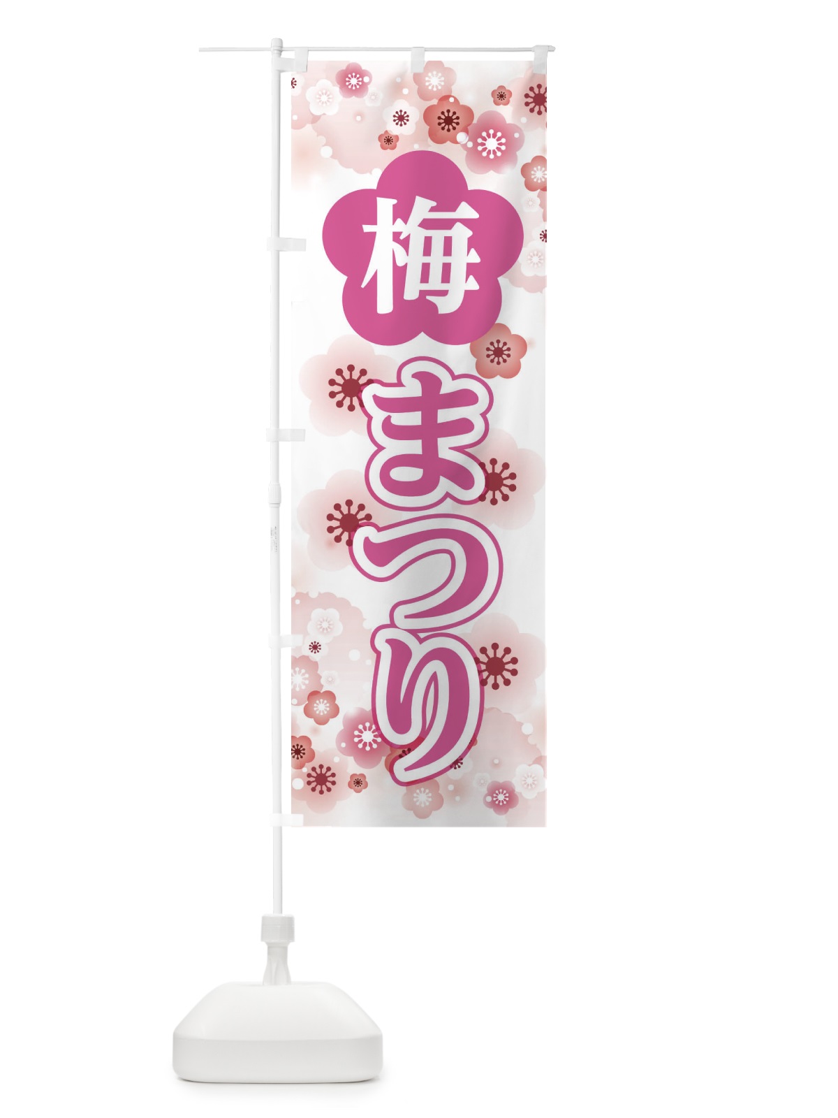 のぼり 梅祭り のぼり旗 XURP(デザイン【C】)