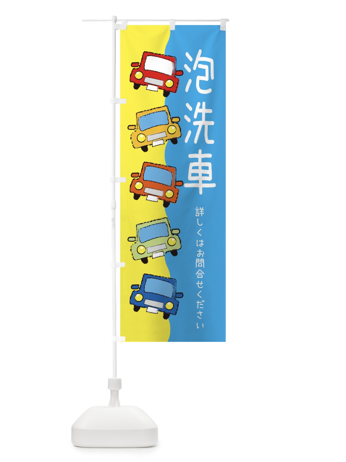 のぼり 泡洗車・車 のぼり旗 XURR(デザイン【A】)