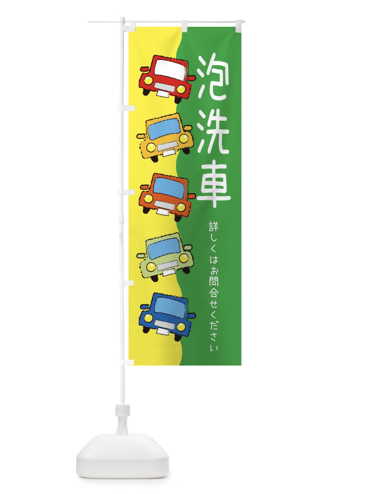 のぼり 泡洗車・車 のぼり旗 XURR(デザイン【C】)