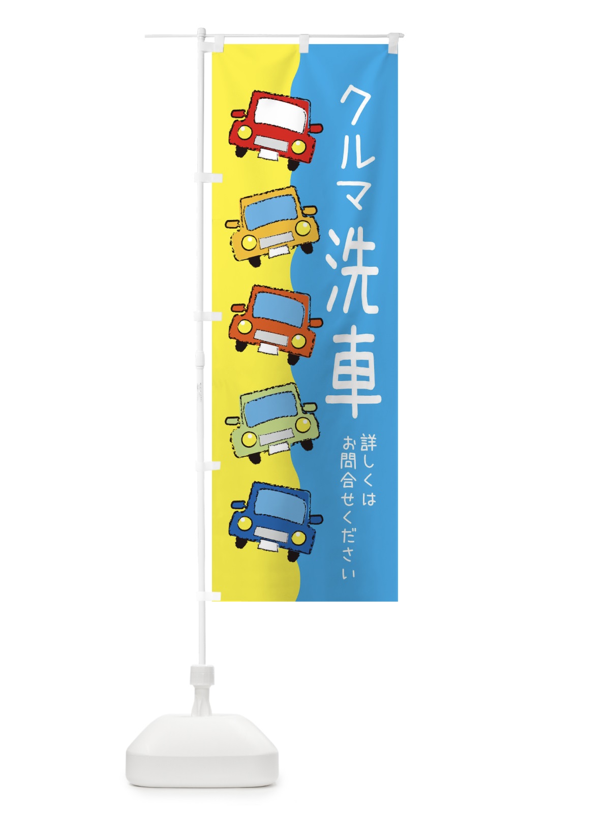 のぼり 洗車・車 のぼり旗 XURS(デザイン【A】)