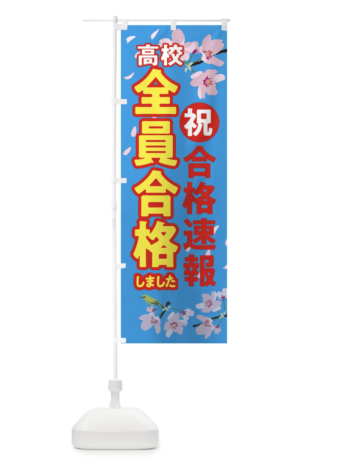 のぼり 合格速報・学習塾 のぼり旗 XURW(デザイン【B】)
