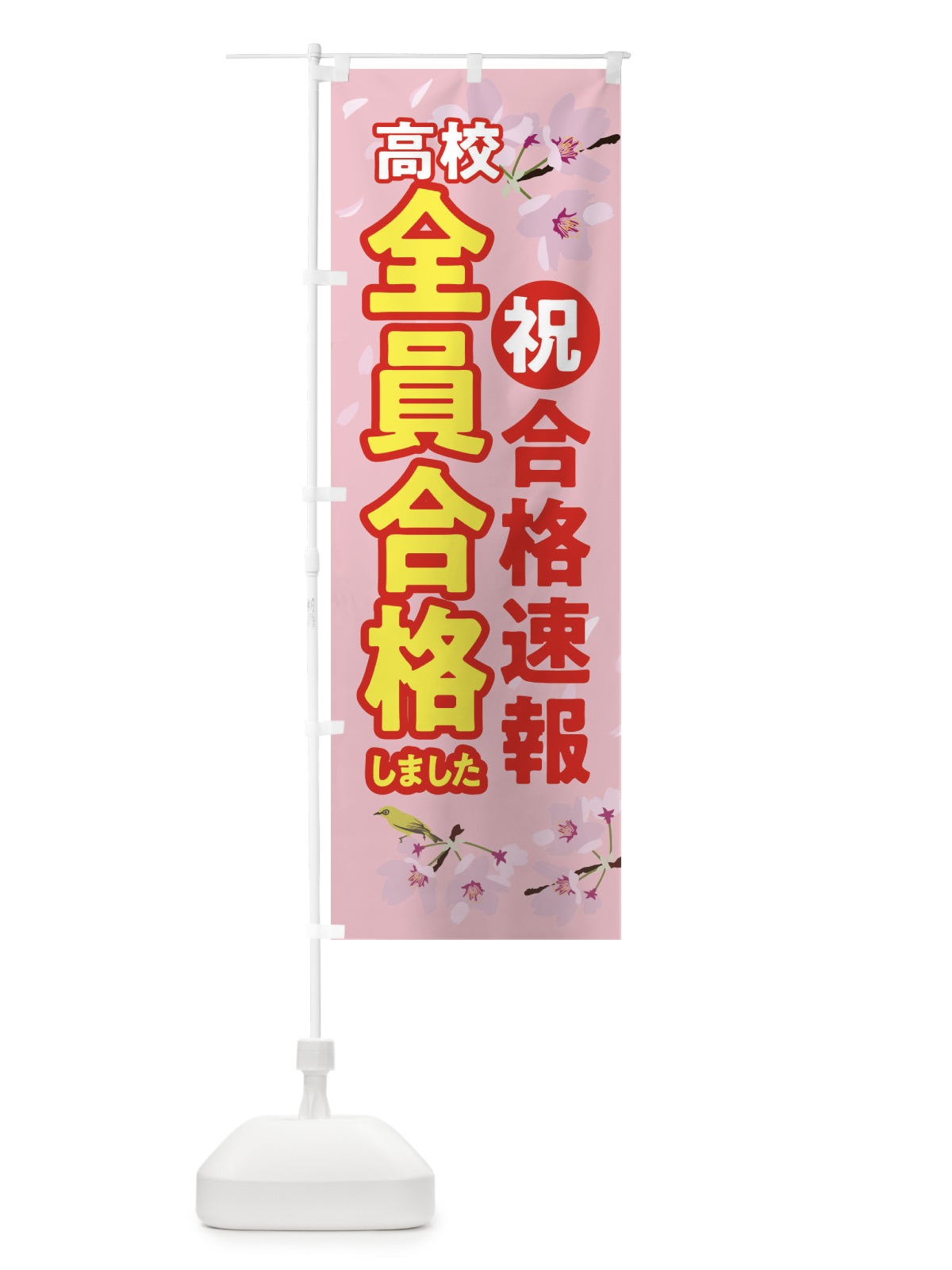 のぼり 合格速報・学習塾 のぼり旗 XURW(デザイン【C】)